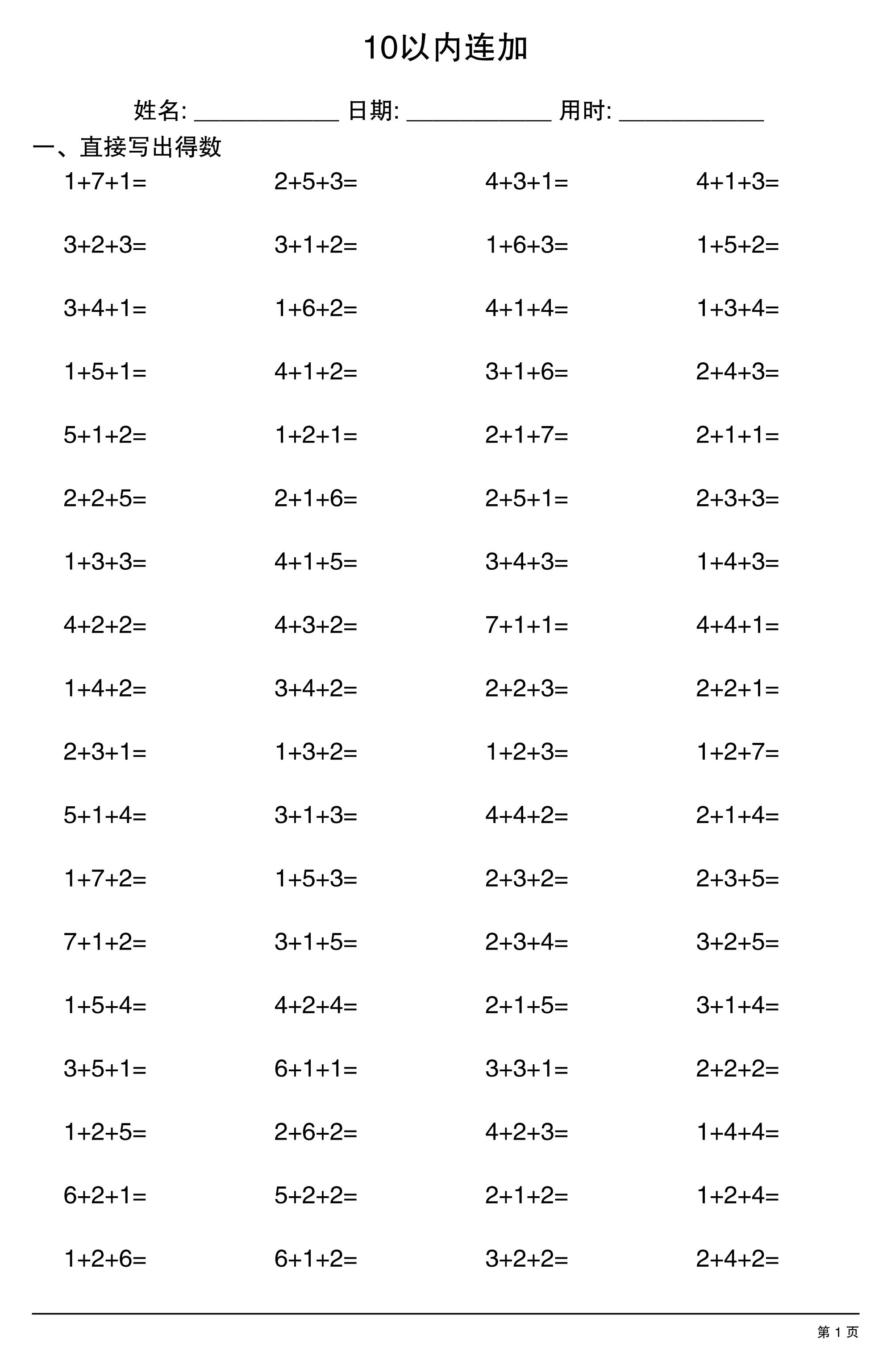一上数学10以内连加-墨痕学科
