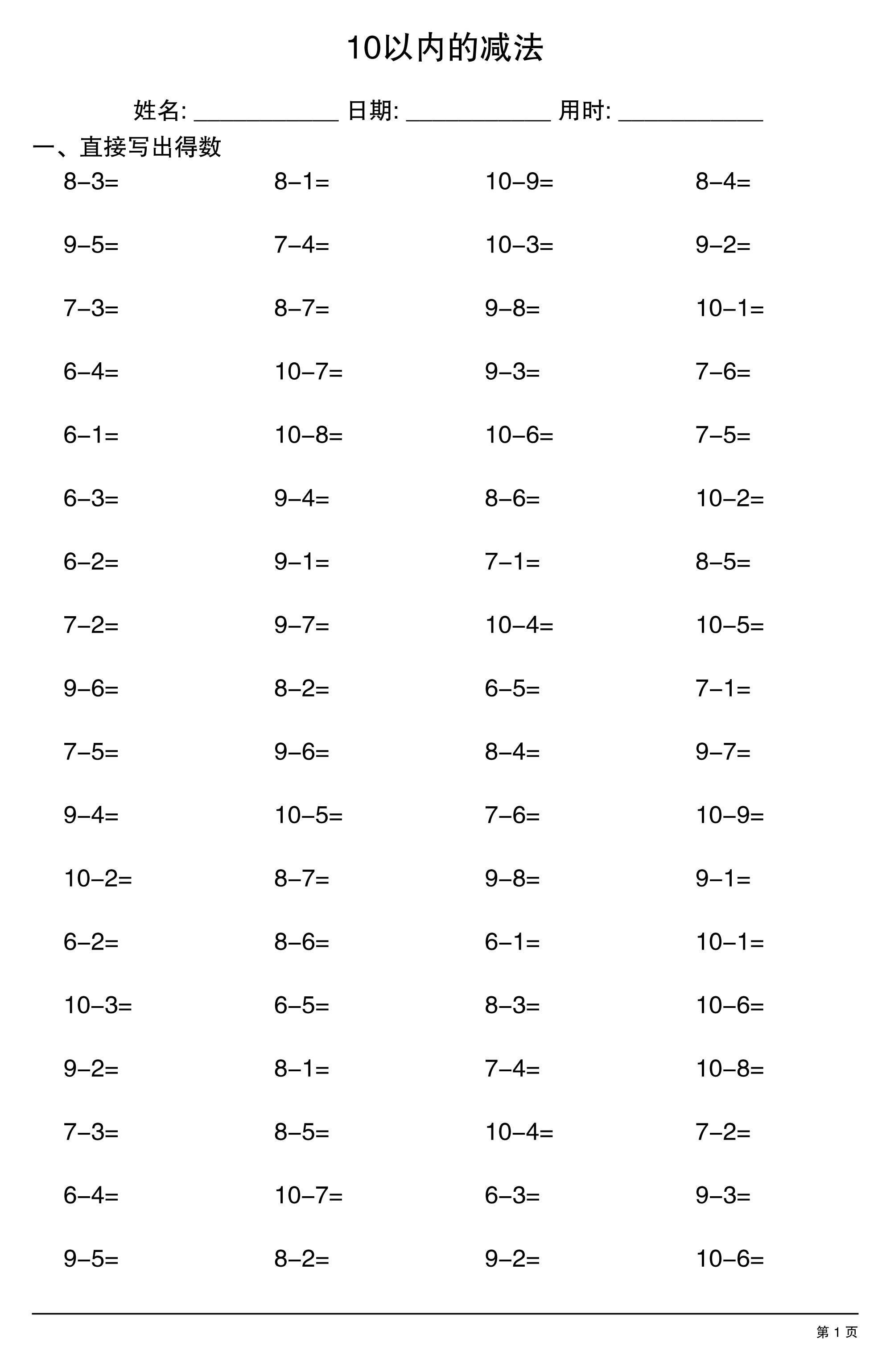 一上数学10以内的减法-墨痕学科