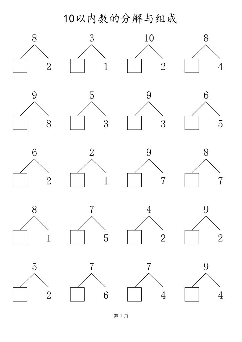 一上数学10以内数的分解与组成-墨痕学科
