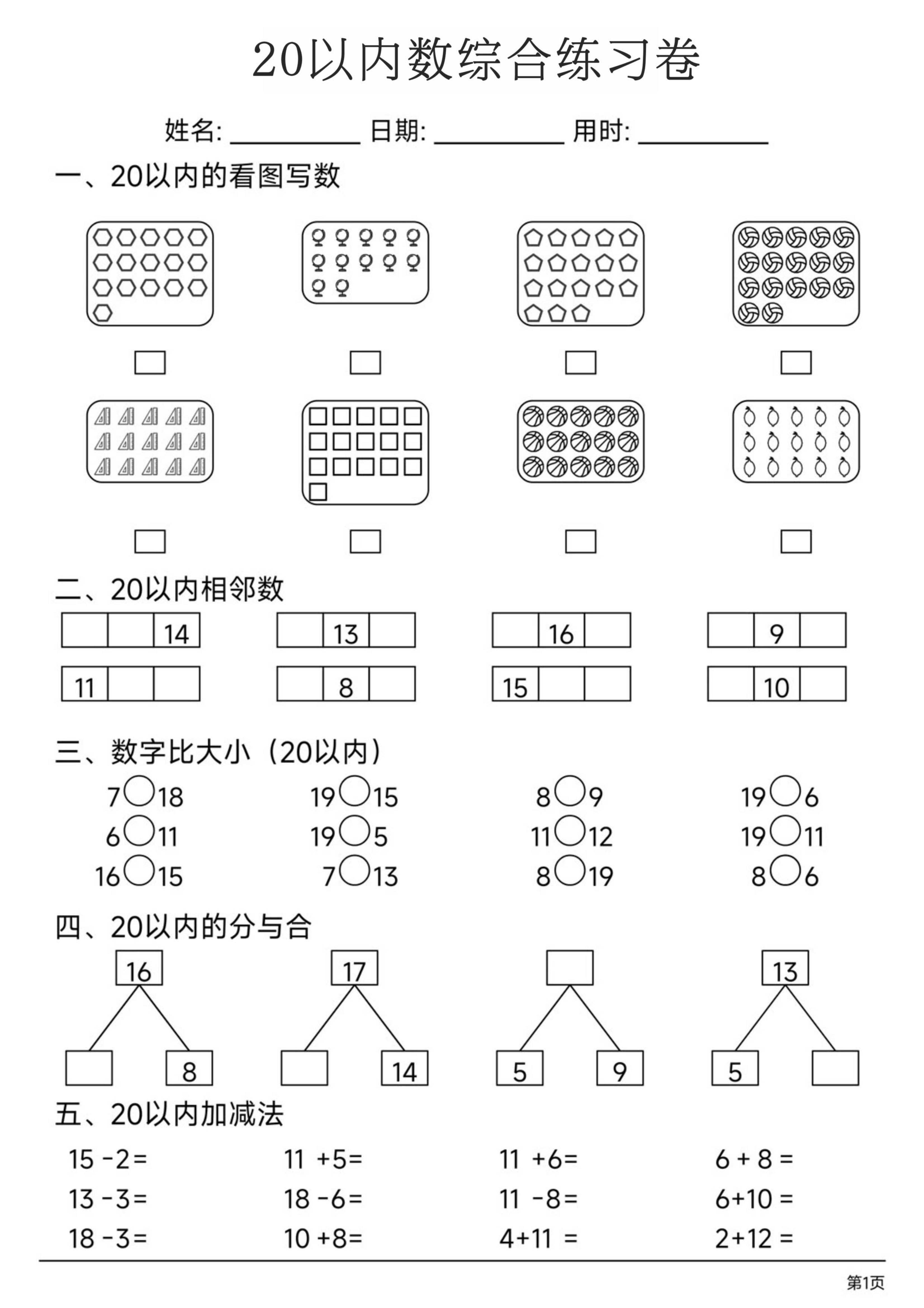 一上数学20以内数综合练习卷-墨痕学科