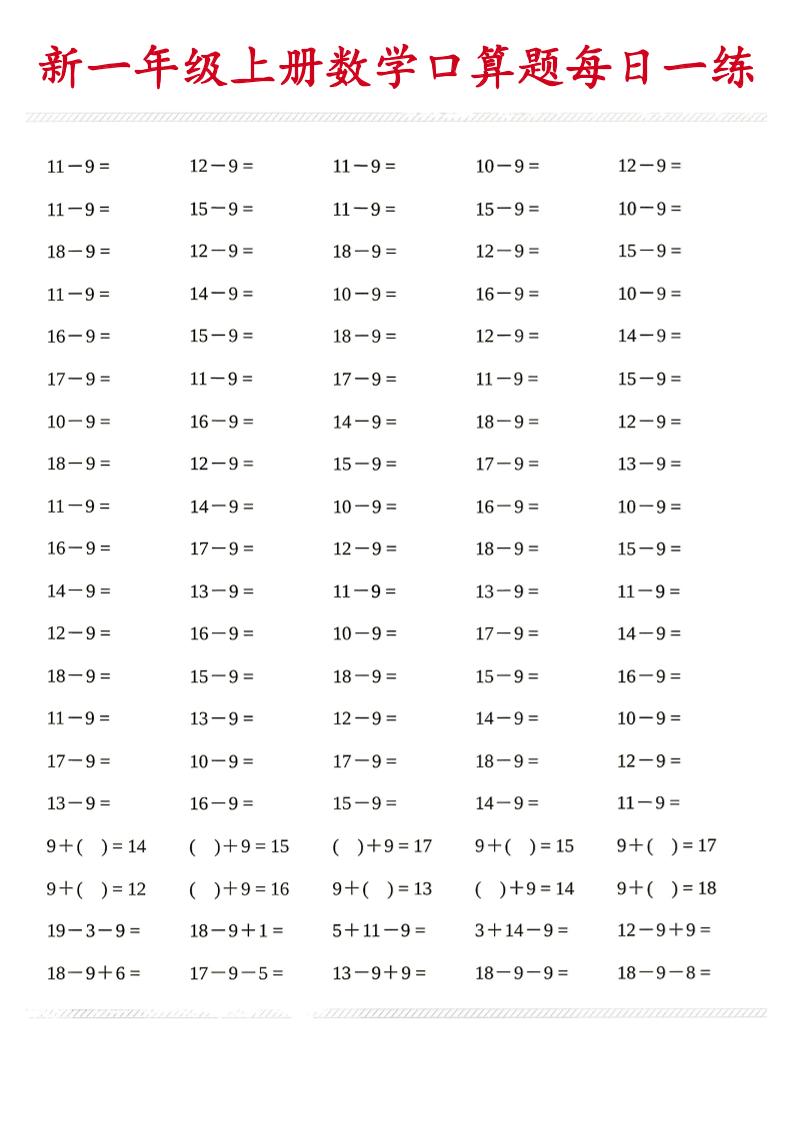 新一年级上册数学口算题每日一练-墨痕学科