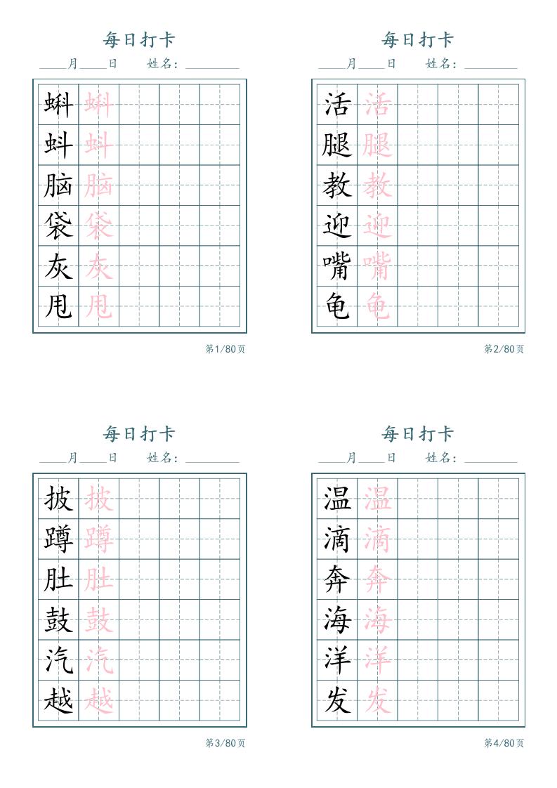 新二上语文识字表字帖每日打卡5字版20页-墨痕学科