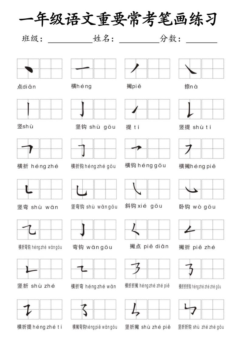一年级上语文重要常考笔画练习-墨痕学科