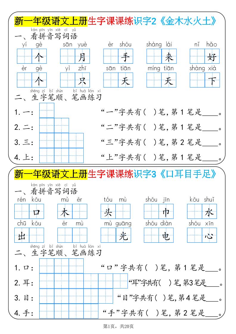 新一年级语文上册生字课课练识字-墨痕学科