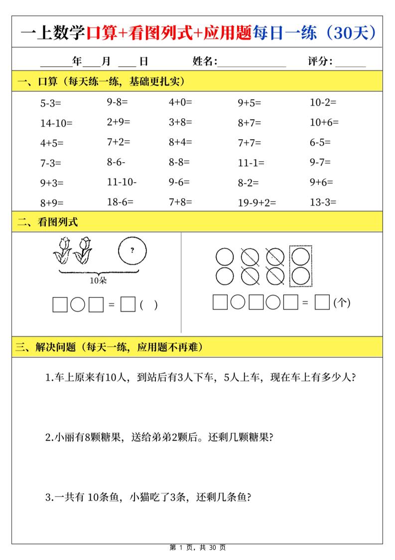 一上数学口算看图列式应用题每日一练30天-墨痕学科