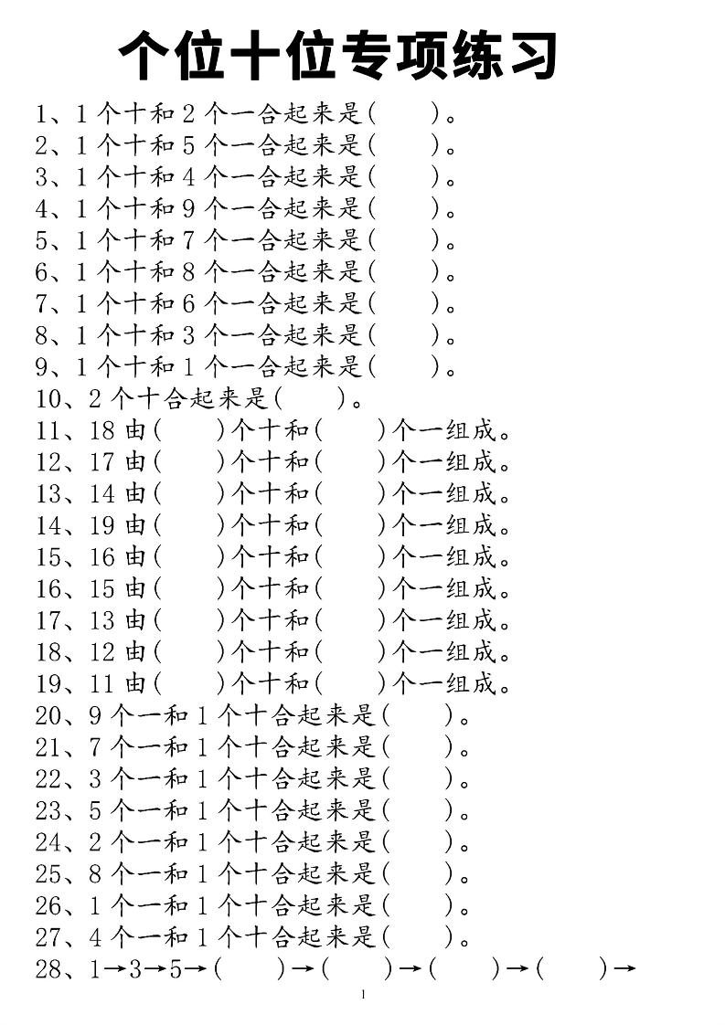一上数学个位十位专项练习-墨痕学科