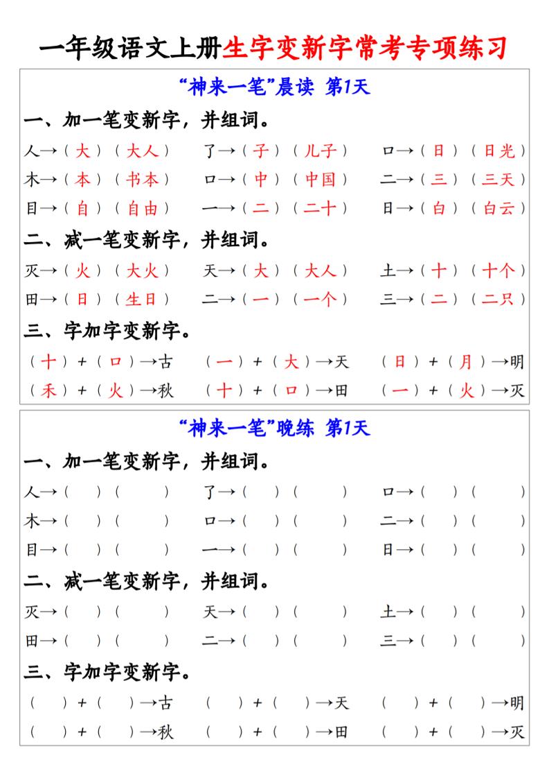 一年级语文上册生字变新字常考专项练习-墨痕学科