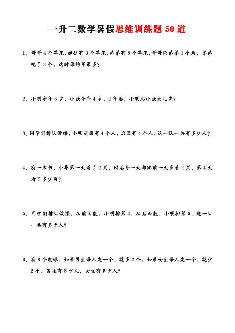 一升二数学暑假思维训练题50道-一上数学-墨痕学科