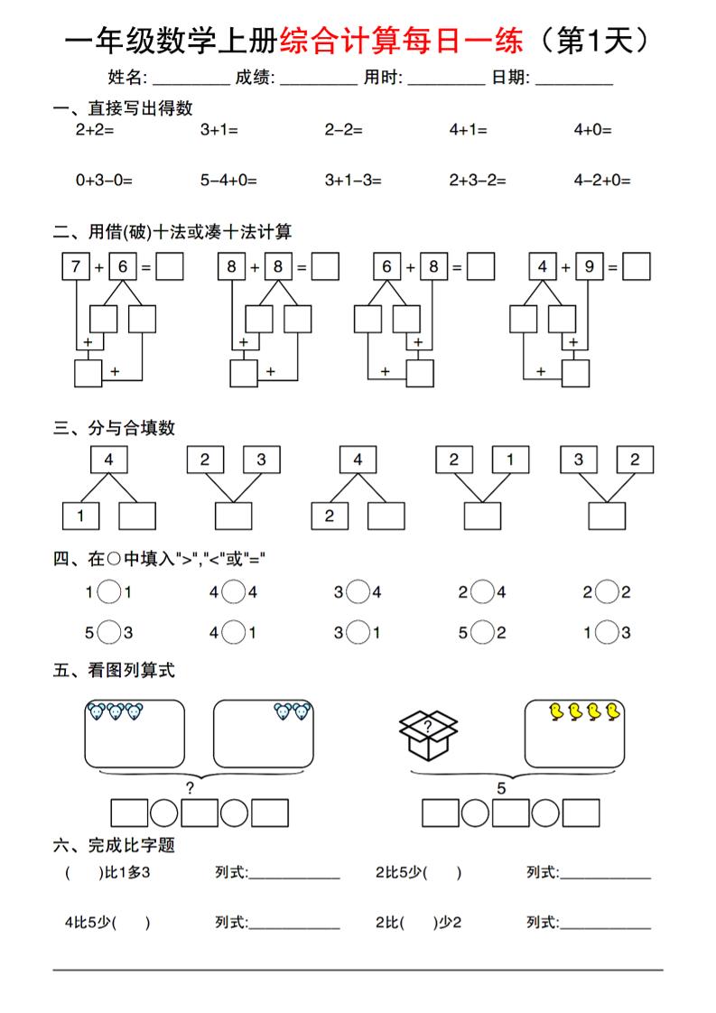一年级数学上册综合计算每日一练-墨痕学科