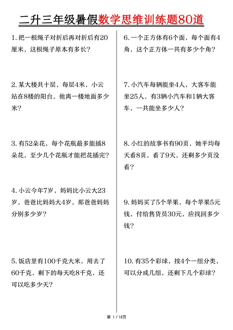二升三年级暑假数学思维训练题80道（含答案18页）-三上数学-墨痕学科