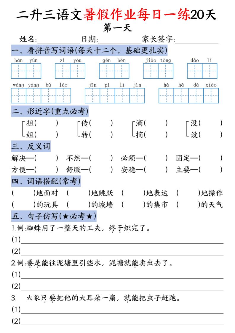 二升三语文《暑假作业》每日一练20天（含答案）-三上语文-墨痕学科