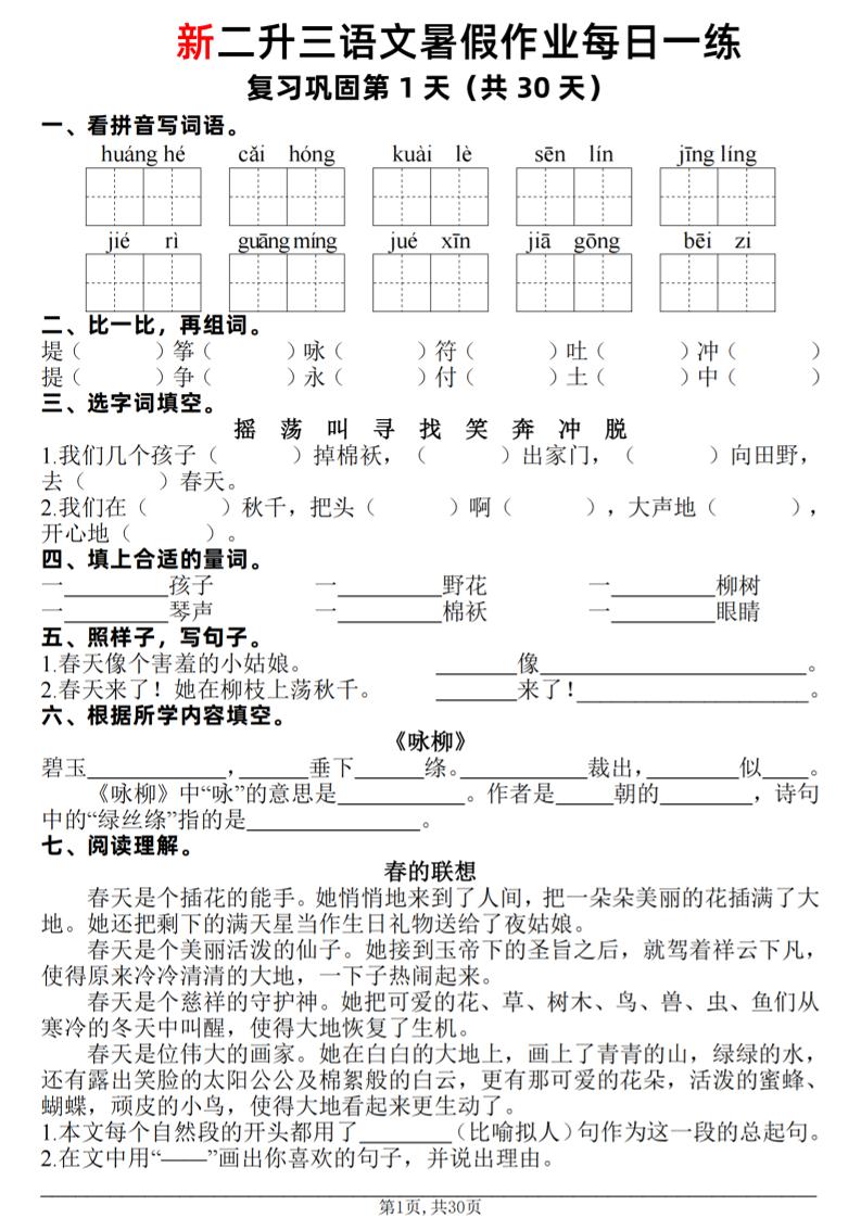 新二升三语文暑假作业每日一练30天（复习+预习）含答案42页-三上语文-墨痕学科