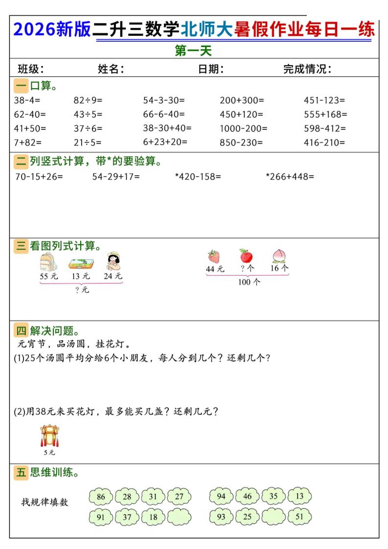 26新二升三数学北师大暑假作业每日一练60天-三上数学-墨痕学科