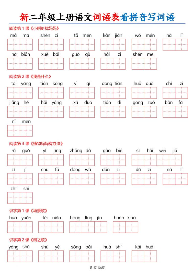 26新二上语文词语表看拼音写词语（含答案10页-墨痕学科