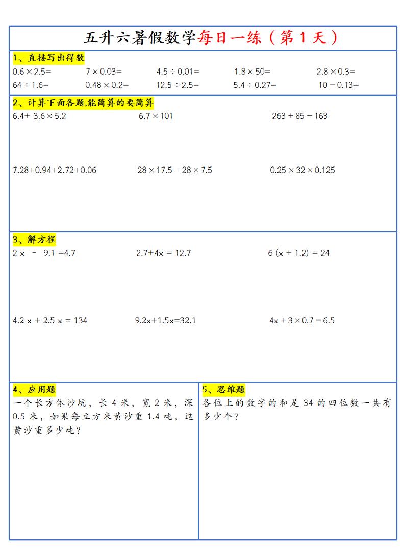 26新五升六暑假作业数学每日一练-30天-六上数学-墨痕学科