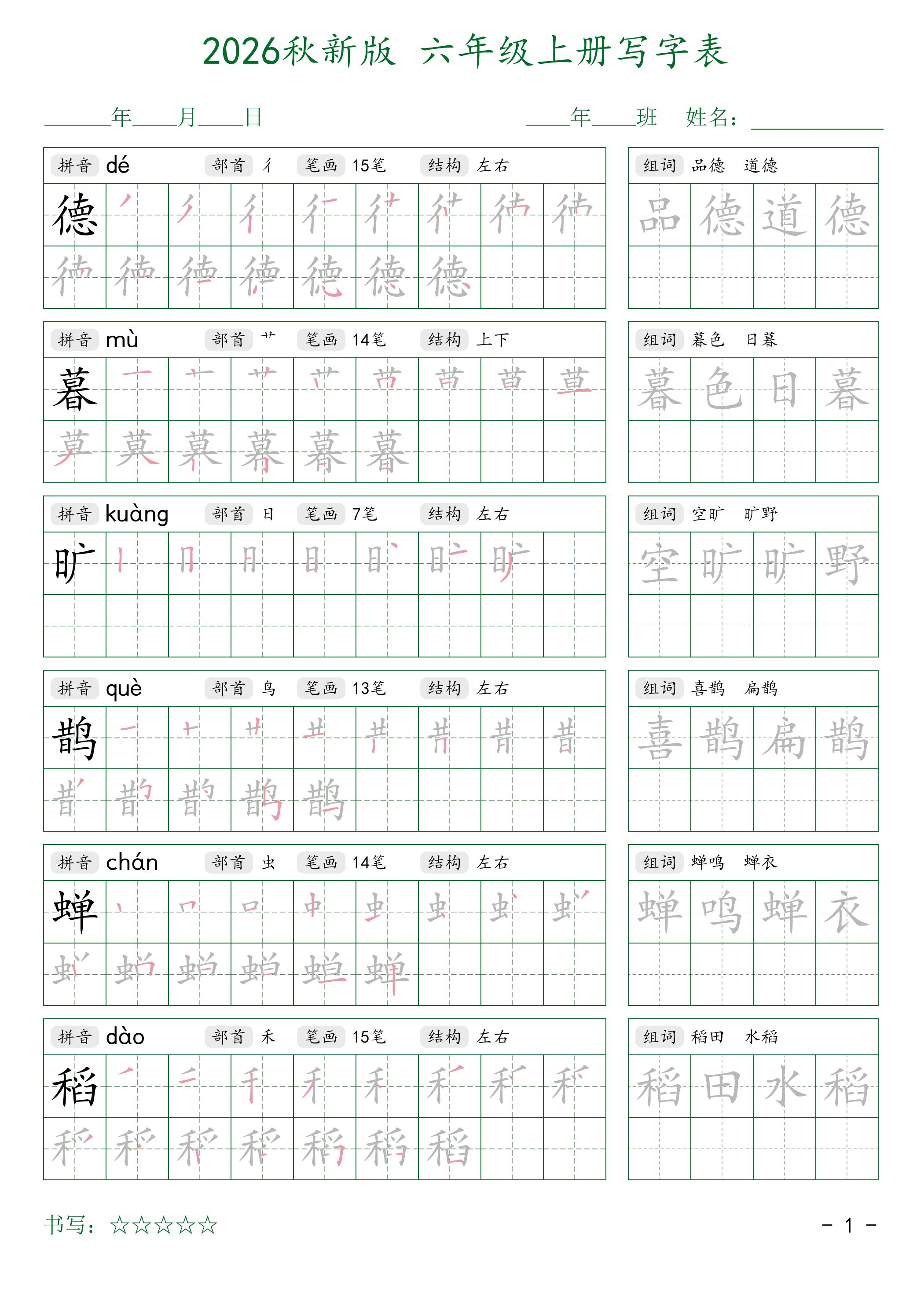 2026秋六上语文写字表字帖2-墨痕学科