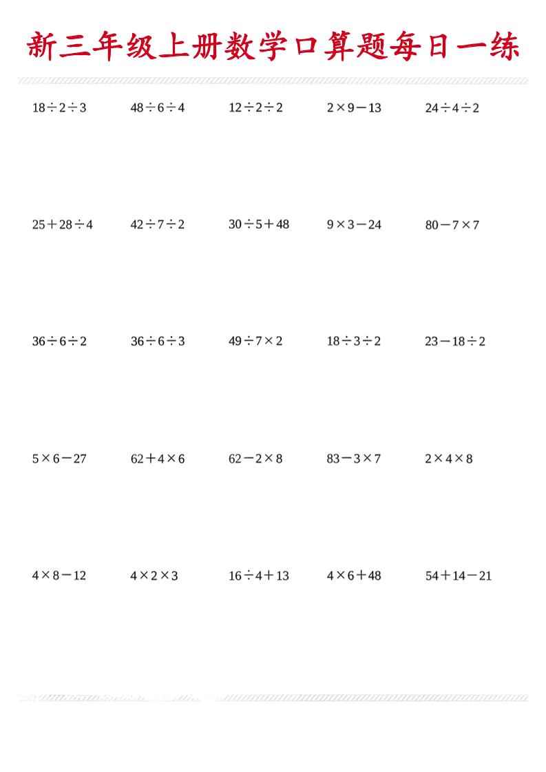 26新三年级上数学口算题《每日一练》-墨痕学科