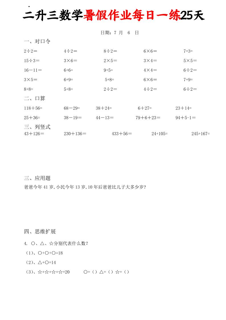 二升三数学暑假作业每日一练25天(口算竖式应用题思维拓展)25页-三上数学-墨痕学科