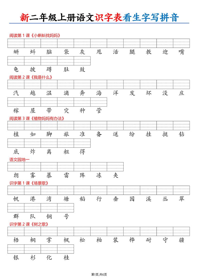 26新二上语文识字表看生字写拼音（6页-墨痕学科