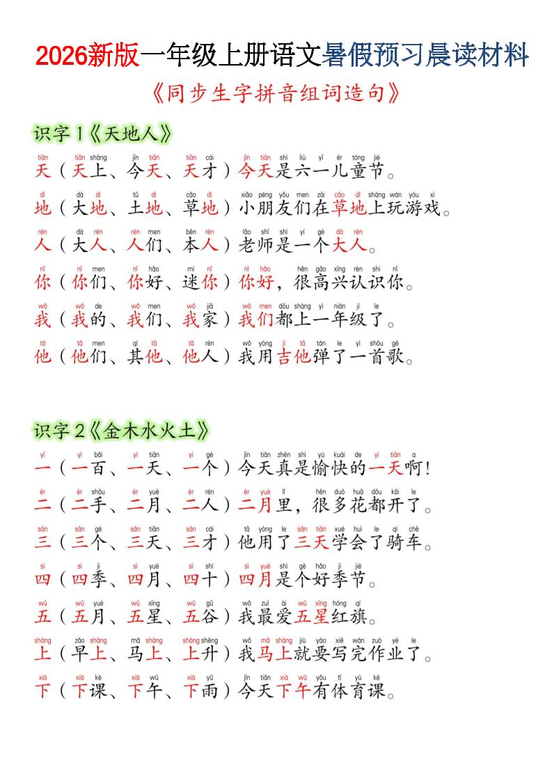 26新一上语文暑假预习晨读材料（同步生字组词造句）-墨痕学科