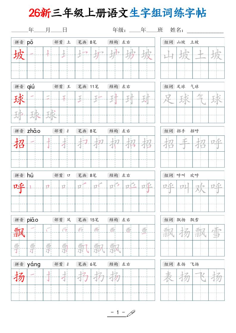 26新三上语文写字表生字组词练字帖（42页-墨痕学科