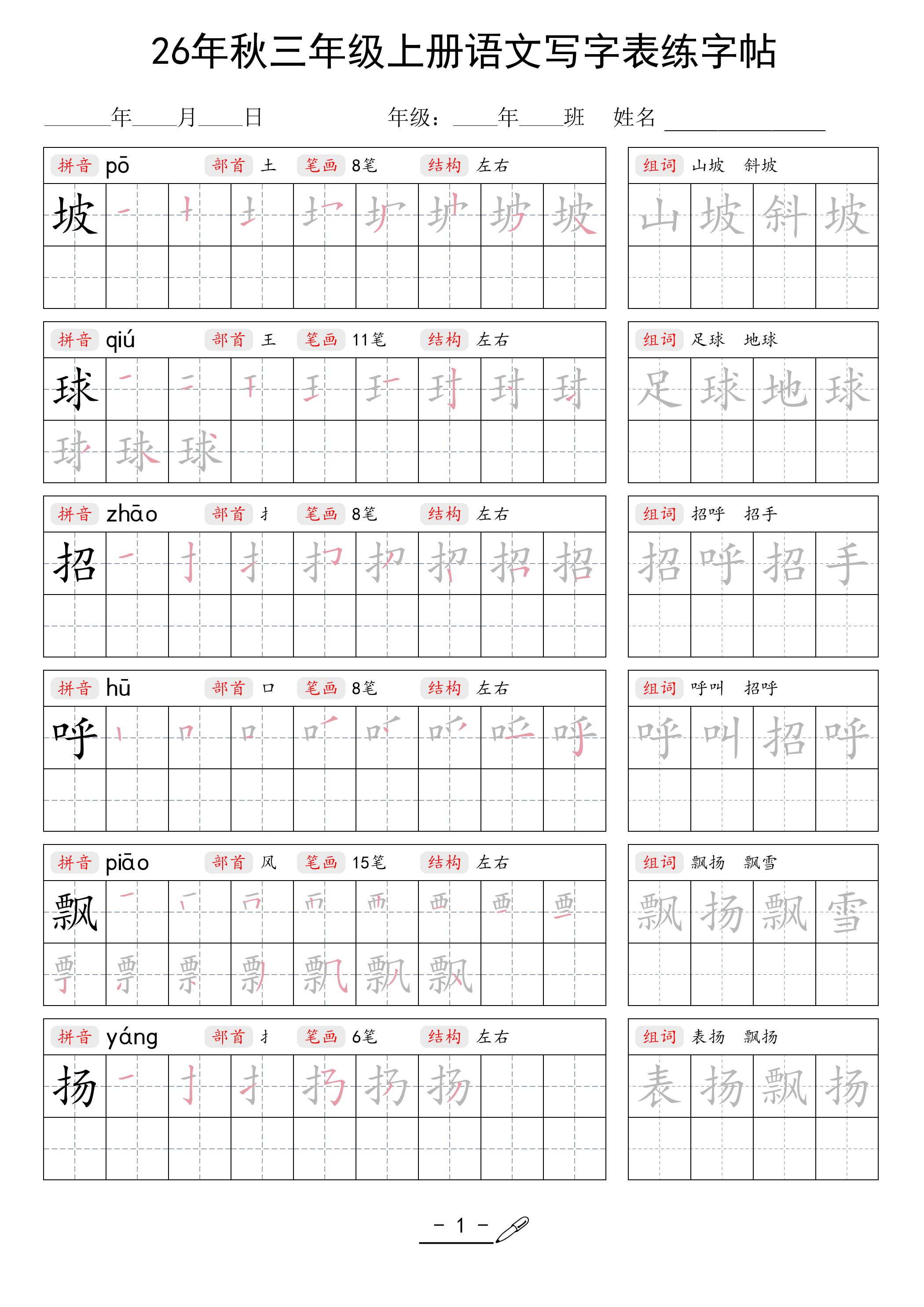 26年秋三上语文写字表生字组词练字帖-墨痕学科