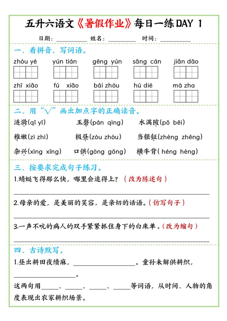 五升六语文暑假作业每日一练昼夜15页-六上语文-墨痕学科