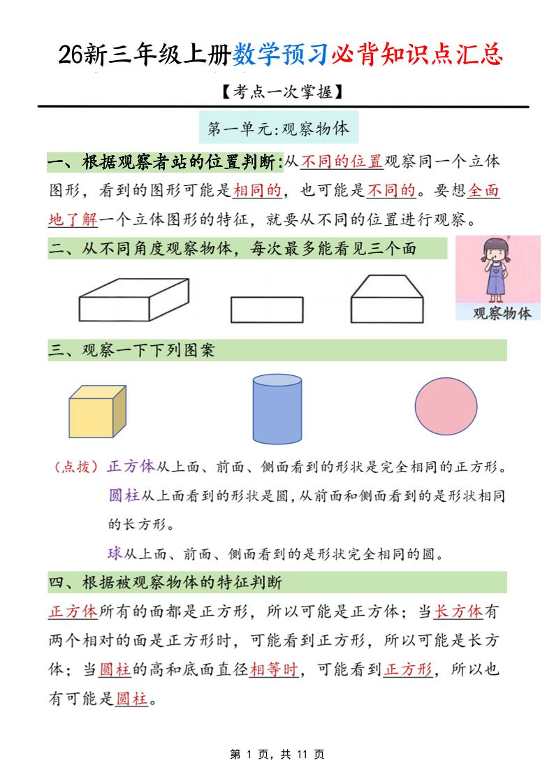 26新三上数学预习必背知识点汇总11页-墨痕学科