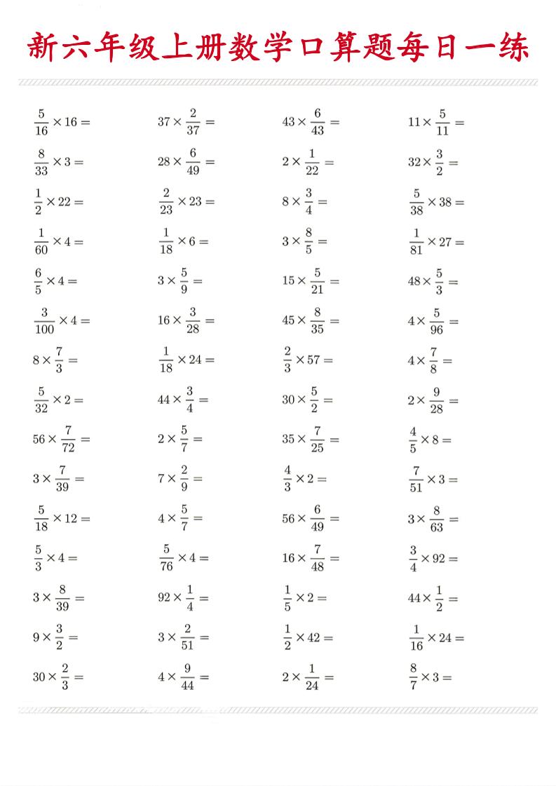 26新六年级上数学口算题《每日一练》-墨痕学科