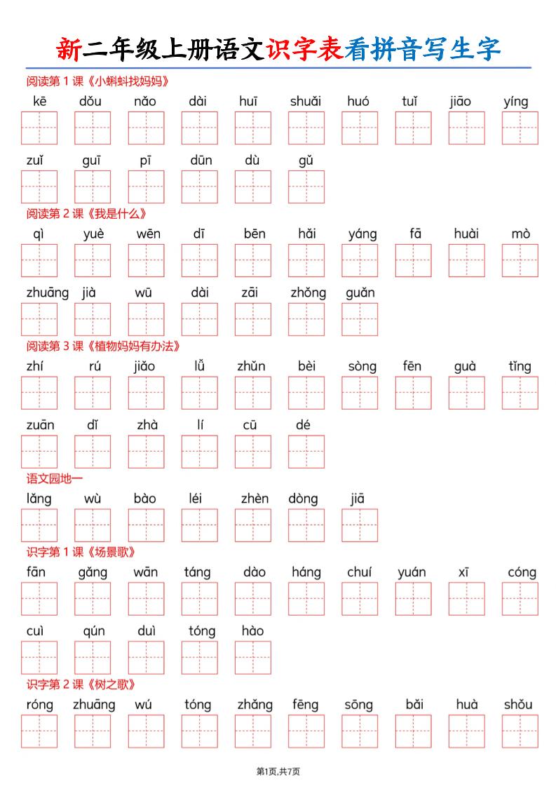 26新二上语文识字表看拼音写生字（含答案14页-墨痕学科