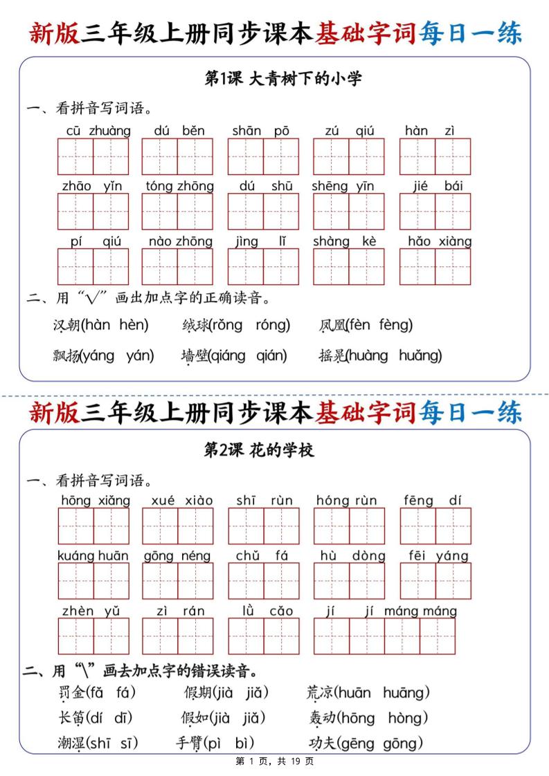 新版三年级语文上册同步课本基础字词每日一练-墨痕学科