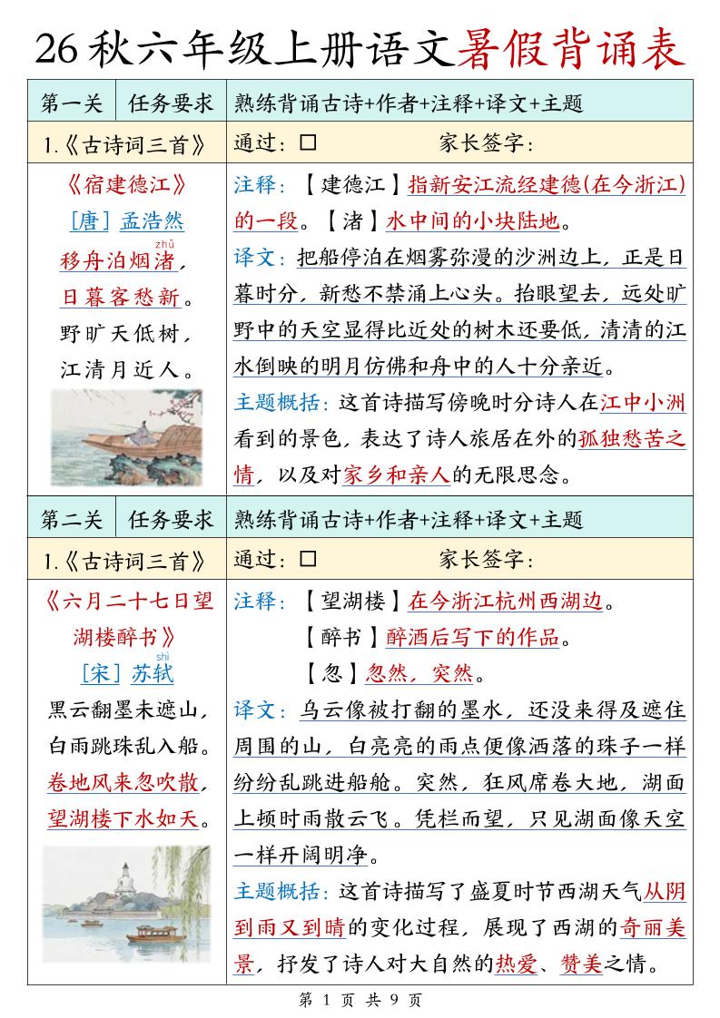 26秋六年级上册语文暑假背诵表-墨痕学科