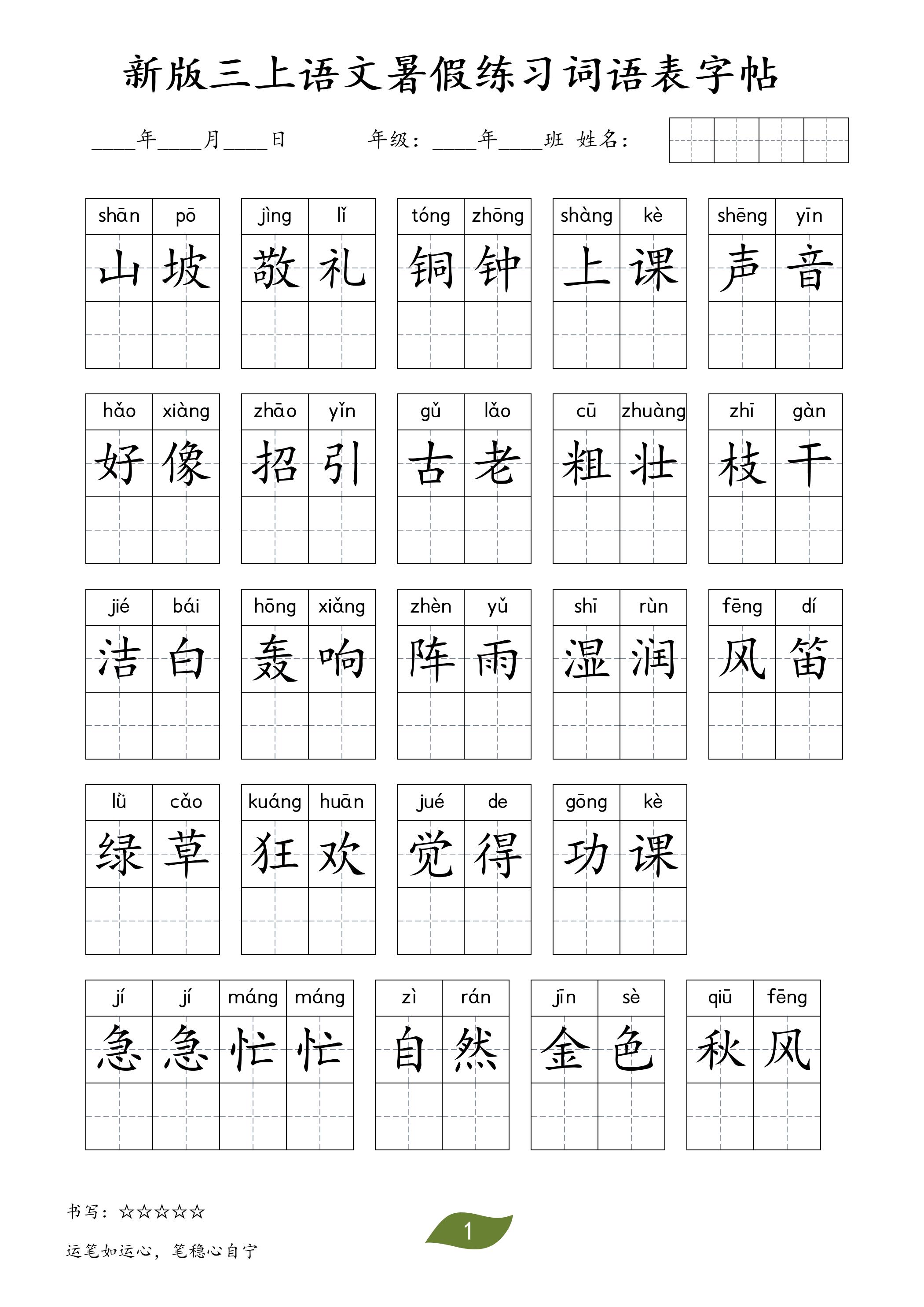 新版三上语文暑假练习词语表字帖11页-墨痕学科
