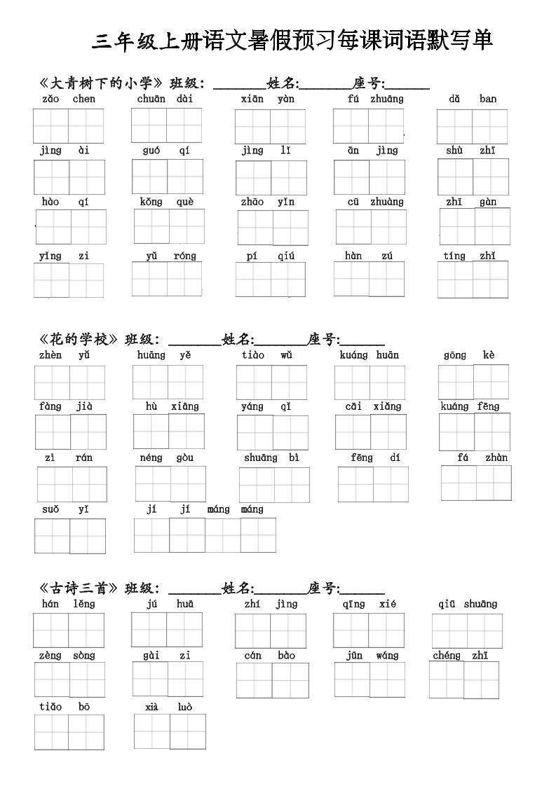 二升三语文暑假预习每课词语默写单(1)-三上语文-墨痕学科