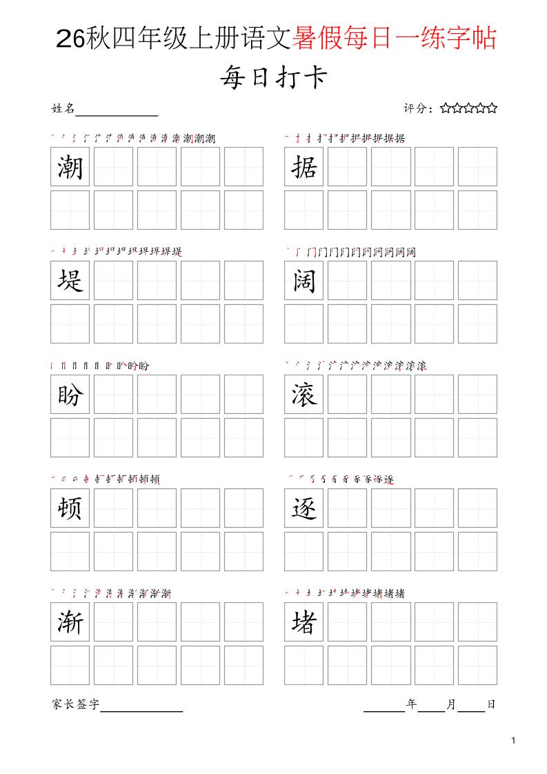 四年级上语文暑假每日打卡字帖-墨痕学科