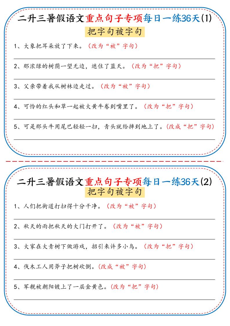 二升三暑假语文重点句子专项每日一练36天（含答案36页）-三上语文-墨痕学科
