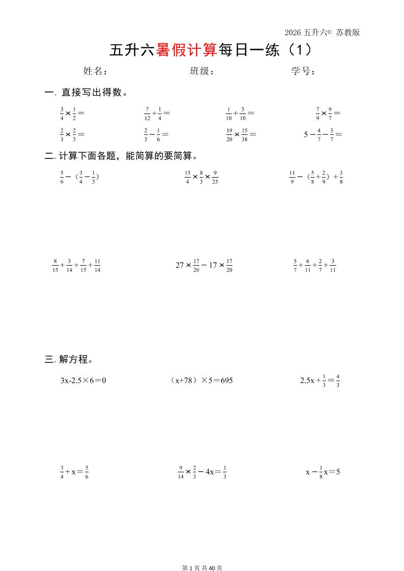 五升六数学（2026暑假计算苏教版）-六上数学-墨痕学科
