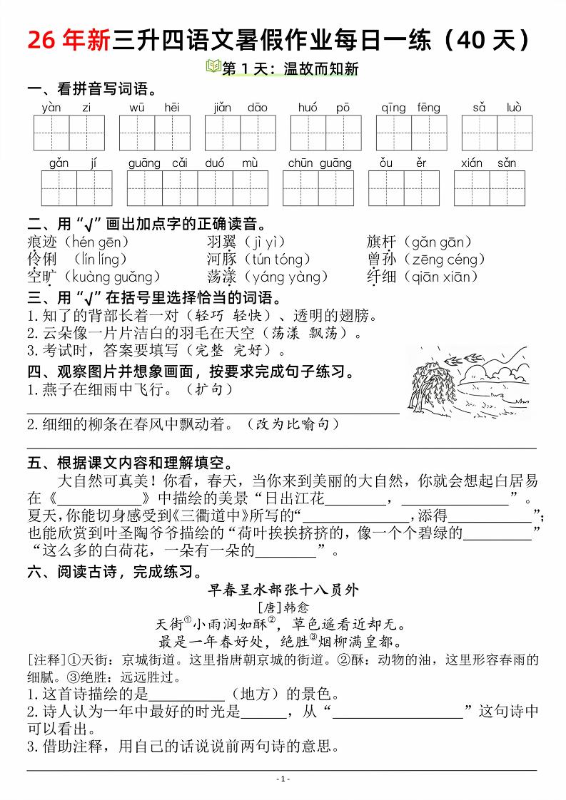 26新三升四语文暑假作业每日一练（复习＋预习40天）含答案53页-四上语文-墨痕学科