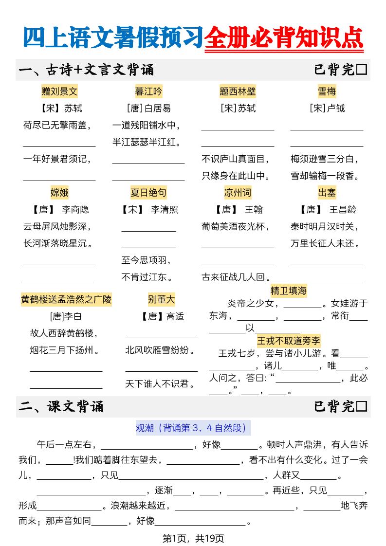 新四上语文暑假预习全册必背知识点19页-空白-墨痕学科