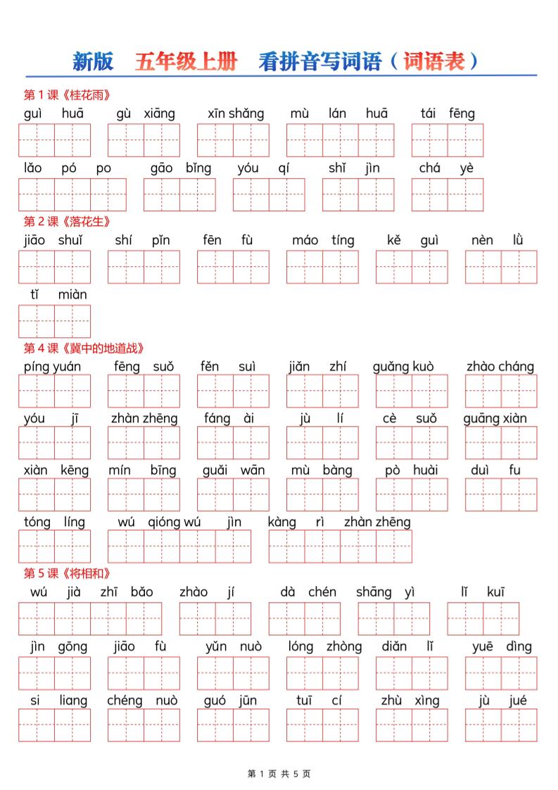 新五上语文【看拼音写词语--词语表（空白）5页】-墨痕学科