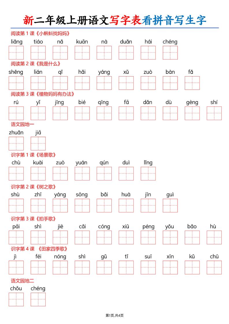 26新二上语文写字表看拼音写生字（含答案8页-墨痕学科