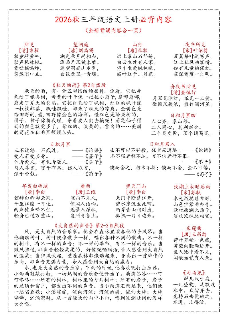 26秋三年级上语文课文必背内容汇总(1)-墨痕学科