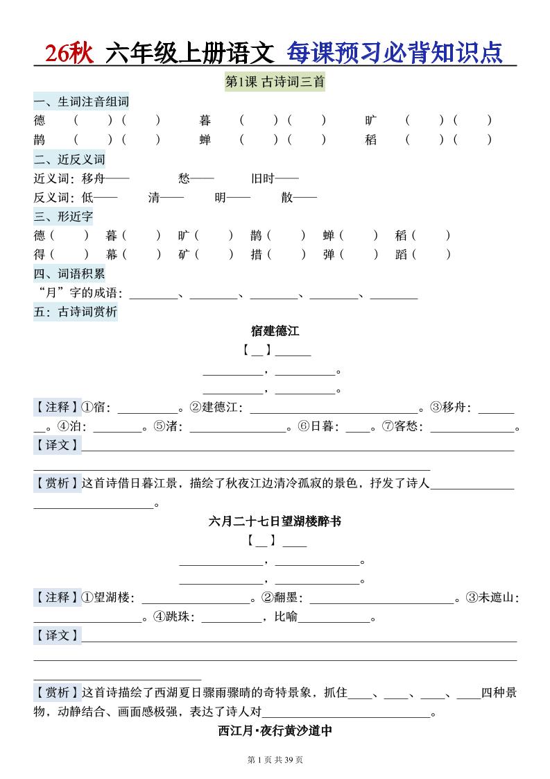 26秋六上语文每课预习必背知识点（默写版）39p-墨痕学科