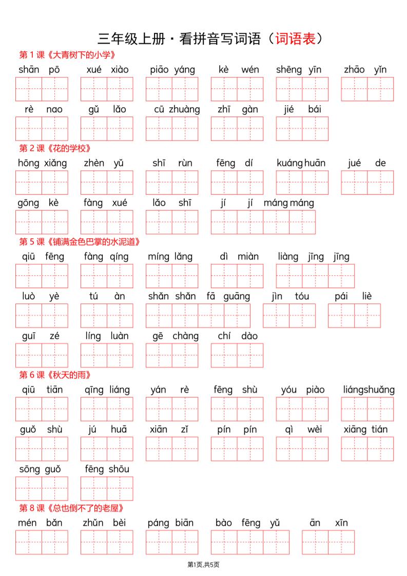 新三上语文【看拼音写词语-词语表(空白)】-墨痕学科