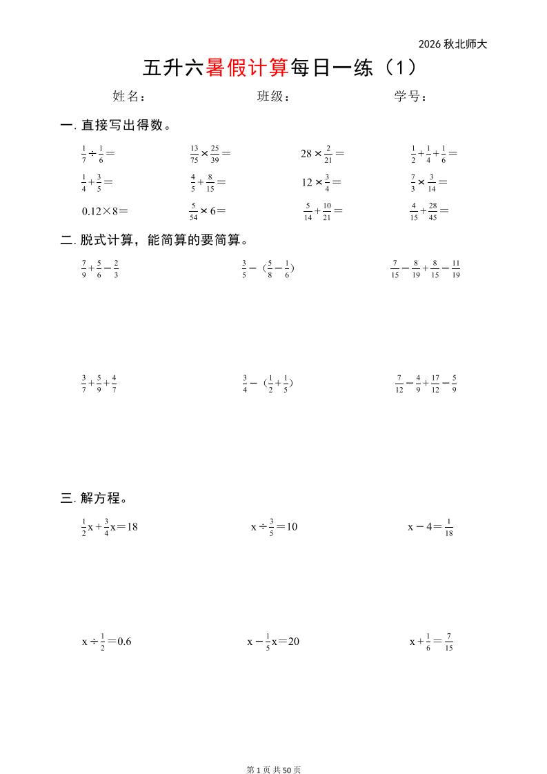 五升六暑假计算每日一练（北师大50页）-六上数学-墨痕学科