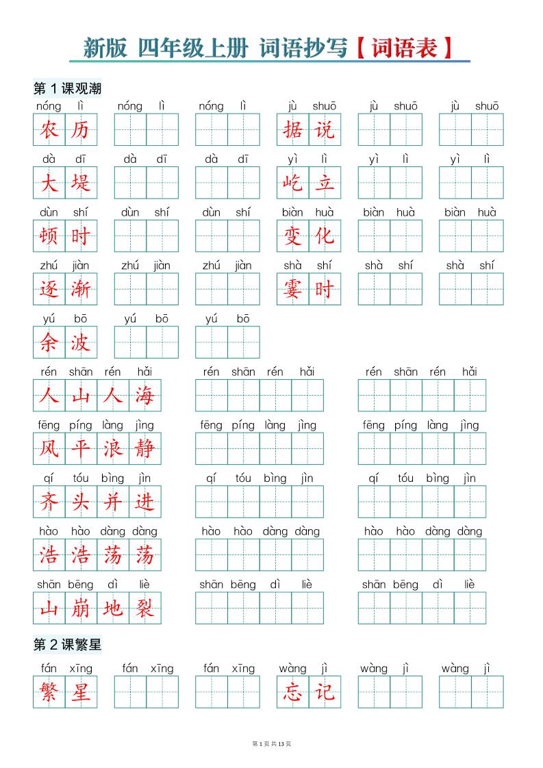 新版四上语文词语表词语抄写13页-墨痕学科