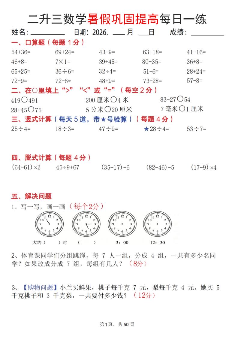 26二升三数学暑假巩固提高每日一练50天-三上数学-墨痕学科