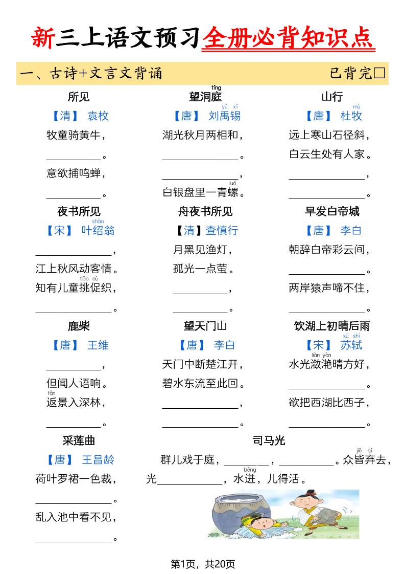 26新三上语文暑假预习全册必背知识点（空白20页-墨痕学科