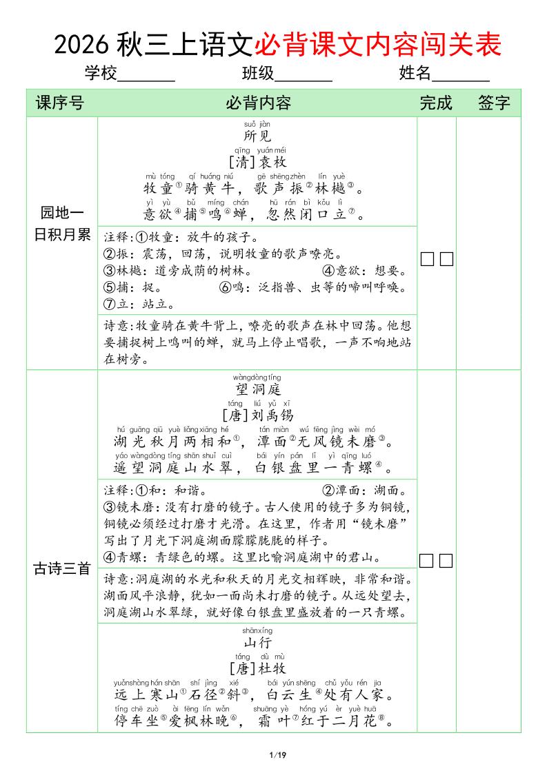 三年级上册语文必背课文内容闯关表(1)-墨痕学科