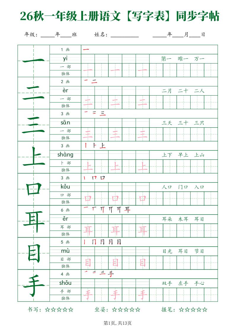 26新一年级上语文【写字表】字帖-墨痕学科